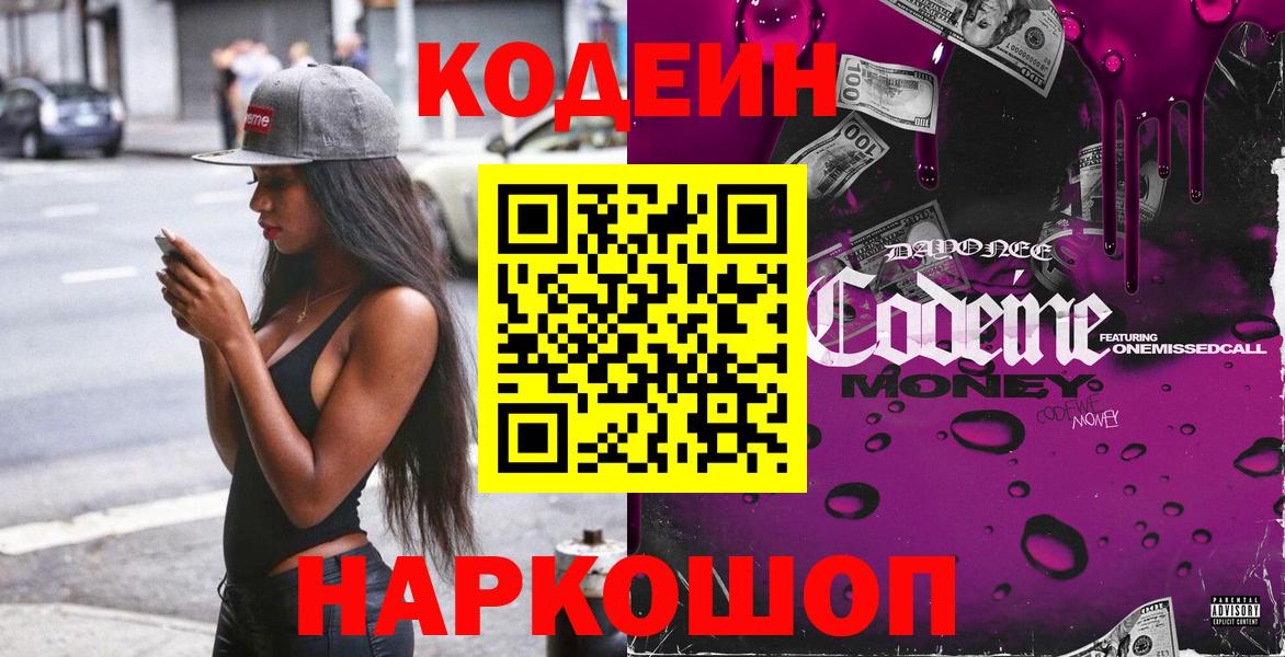 Codein напиток Lean (лин) Миллерово